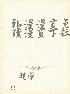 韩漫漫画免费阅读漫画下拉式