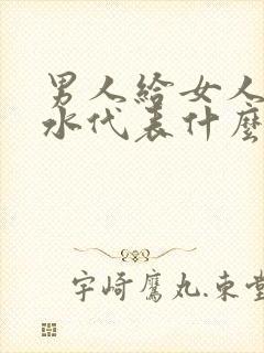 男人给女人买香水代表什么