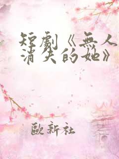 短剧《无人区之消失的她》