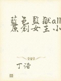 蓝色监狱all原创女主小说