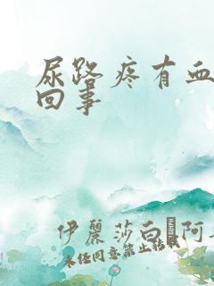 尿路疼有血怎么回事