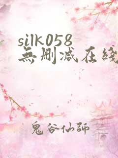 silk058无删减在线播放