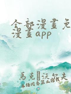 全部漫画免费的漫画app