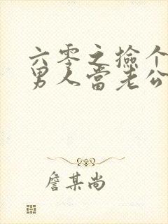 六零之捡个失忆男人当老公免费阅读