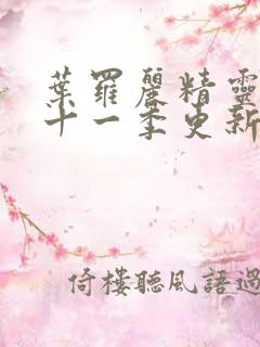 叶罗丽精灵梦第十一季更新时间