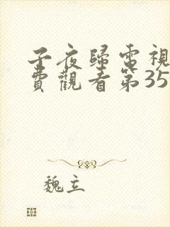 子夜归电视剧免费观看第35集