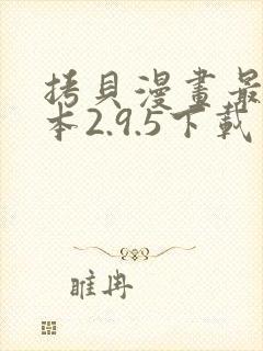 拷贝漫画最新版本2.9.5下载