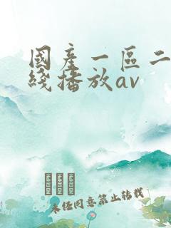 国产一区二区在线播放av