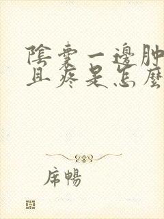 阴囊一边肿大而且疼是怎么回事