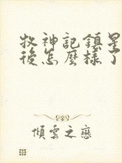 牧神记镇星君最后怎么样了