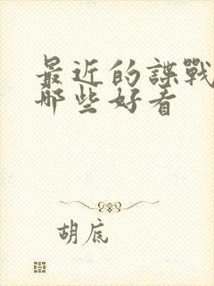 最近的谍战片有哪些好看