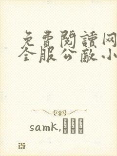 免费阅读网游之全服公敌小说