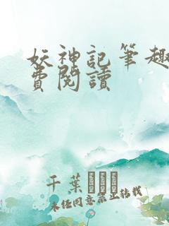 妖神记笔趣阁免费阅读