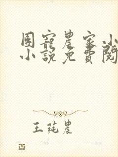 团宠农家小福女小说免费阅读