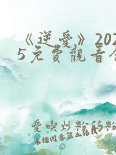 《逆爱》2025免费观看全集