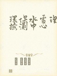 环保水处理药剂检测中心