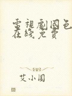 电视剧国色芳华在线免费