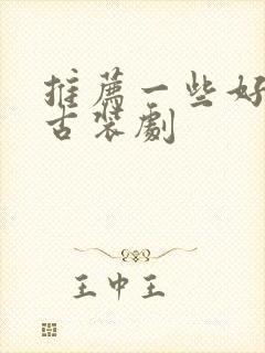 推荐一些好看的古装剧