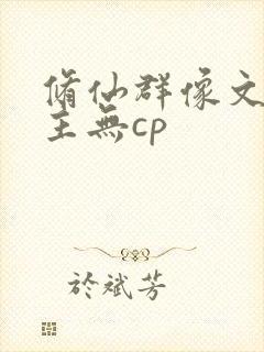 修仙群像文大女主无cp