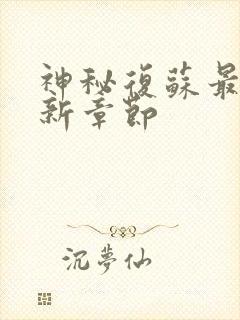 神秘复苏最近更新章节