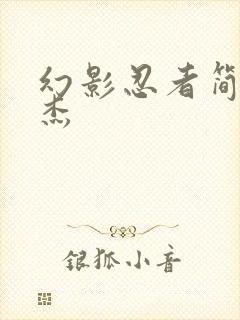 幻影忍者简笔画杰