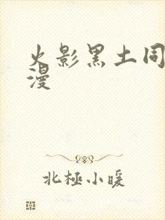 火影黑土同人动漫