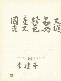 国产精品又黄又爽又色无遮挡网