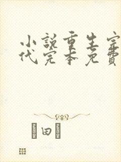 小说重生完美时代完本免费阅读