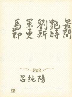 马军刘艳最新章节更新时间