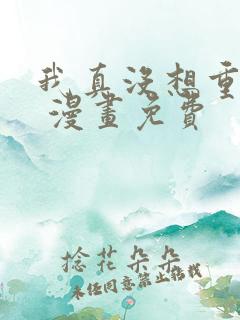 我真没想重生啊 漫画免费