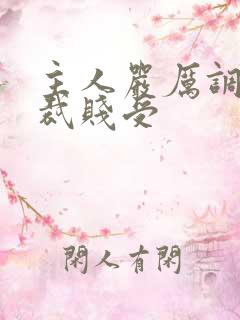 主人严厉调教总裁贱受