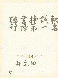 听书挣钱软件排行榜第一名