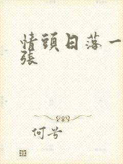 情头日落一人一张