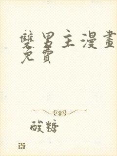 双男主漫画全集免费