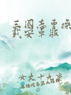 三国志曹操传下载安卓版