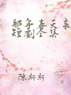 那年春天来太迟短剧全集