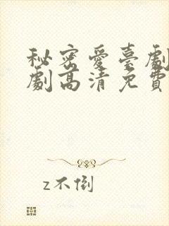 秘密爱台剧电视剧高清免费观看全集