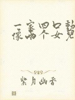 一家四口动漫头像两个女儿