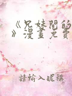 《兄妹间的秘密》漫画免费观看全集