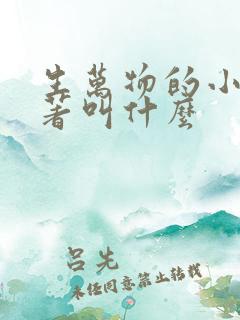 生万物的小说原著叫什么