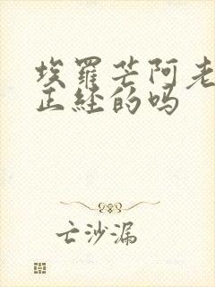 埃罗芒阿老师是正经的吗