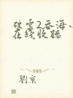 破云2吞海小说在线收听