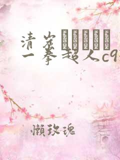 清炭ハリケーン一拳超人c93