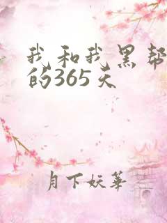 我和我黑帮大佬的365天