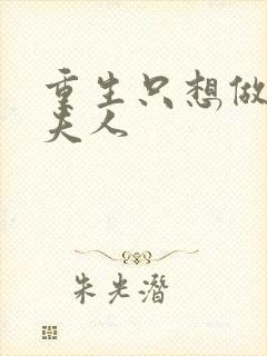 重生只想做将军夫人