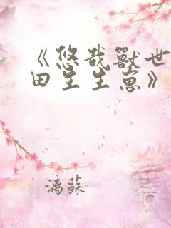 《悠哉兽世种种田生生崽》