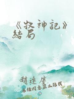 《牧神记》秦牧结局