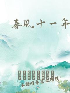 春风十一年小说