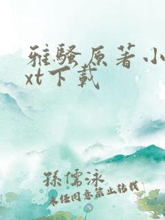 雅骚原著小说txt下载