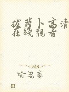 拔萝卜高清免费在线观看